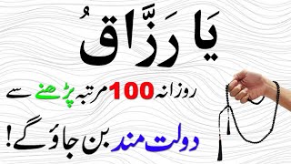 Dolat mand banne ke liye Rozana 100 Martba Ya Razzaqu parh liya karne | Wazifa for Money