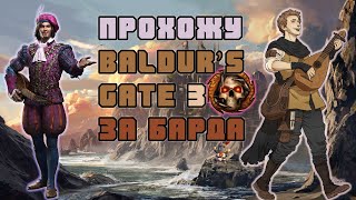 ИГРАЕМ ЗА БАРДА в Baldur's Gate3 часть 2