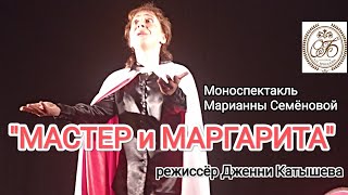 "МАСТЕР и МАРГАРИТА" моноспектакль Марианны Семёновой, режиссёр Дженни Кадышевой.