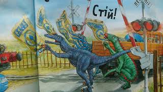 Динослужба порятунку. Читаймо разом. Аудіо казка . Книга про динозаврів українською 2+
