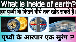 Prathvi ke niche kya hai | Earth internal layers | Earth ke kitne niche tak ja sakte hai | inside of