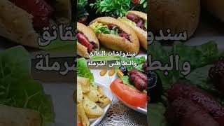 سندوتشات النقانق و البطاطس المشرملة ساهلين واقتصاديين 🌭الفيديو قريبا على القناة