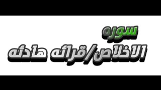 سوره الاخلاص - بدون حقوق - اجر لي ولكم❤️😭 (صلو على النبي) ﷺ