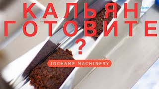 Как приготовить кальян?--Какое оборудование используется в процессе производства табака для кальяна?