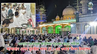 হযরত বাবা জালাল নূরী (রহ.)-এর সহধর্মিণী, আম্মাজান বেগম সুরাইয়া খানম (র)-এর ওফাত দিবস উদযাপন