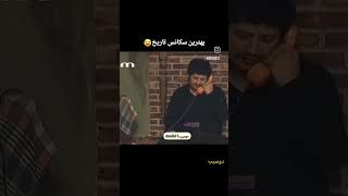 بهترین سکانس تاریخ 😂😂 #علی_صادقی #خنده #جوکر#سکانس_برتر #طنز #کلیپ #بازیگران_ایرانی #فان