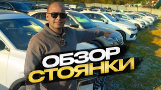 !!! ОБЗОР СТОЯНКИ !!! АВТО ИЗ КИТАЯ !!!