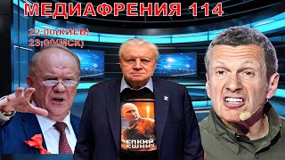 МЕДИАФРЕНИЯ-114. ОДУРМАНЕННЫЕ ОРЕШНИКОМ