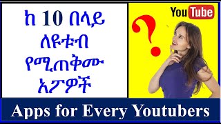 YT-247 | ለ ዩቱብ  የሚያስፈልጉ አፕ  | ጠቃሚ  አፖዎች | ጠቃሚ  | Apps for Every Youtubers | Youtuber  App |ዩቲዩብ