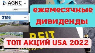 Подборка акций США с самыми высокими ежемесячными дивидендами 2022