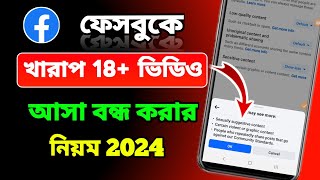 ফেসবুকে খারাপ ভিডিও আসা বন্ধ করার উপায় | ফেসবুকে ১৮+ ভিডিও আসা বন্ধ করবো কিভাবে | fb bad video stop