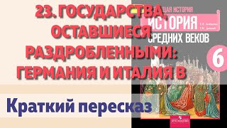 23. Государства, оставшиеся раздробленными: Германия и Италия в XII—XV веках. История 6