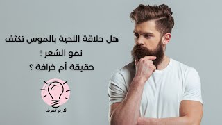 هل حلاقة اللحية بالموس تكثف الشعر !! حقيقة أم خرافة ؟ _ لازم تعرف