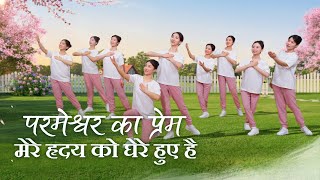 Christian Dance | परमेश्वर का प्रेम मेरे हृदय को घेरे हुए है | Praise Song