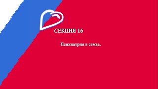 Секция №16. Психиатрия в семье.