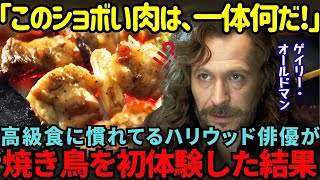 【海外の反応】「信じられない体験をしたよ…」ハリウッド名俳優ゲイリー・オールドマンが日本の焼き鳥を初めて食べた結果…