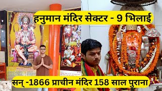 सेक्टर–9 हनुमान मंदिर भिलाई दर्शन||158 साल पुराना प्राचीन मंदिर|Sector -9 Hanuman Mandir Bhilai ||