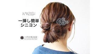 【ふんわりシニヨン】KANZASHI STYLING