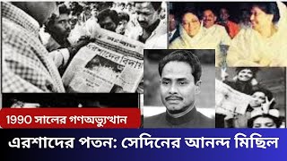 নব্বইয়ের স্বৈরাচার বিরোধী আন্দোলন অতঃপর বিজয়ের দিন | ১৯৯০ এ এরশাদের পতন | HM Ershad 1990