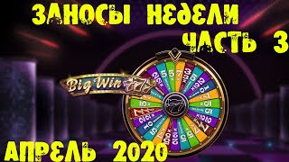 Заносы недели часть 3 апрель 2020 Огромные выигрыши. Быстрые выплаты.