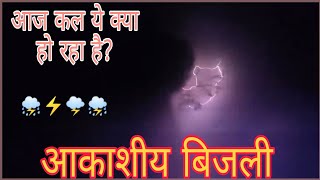 आकाशीय बिजली ( Lightning ) कैसे चमकती है 🌩️🌩️ Lightning Voltage ⚡ आकाशीय बिजली का कहर #shorts