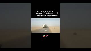 موقف تاريخي لن ننساه 🇮🇷 🇮🇶