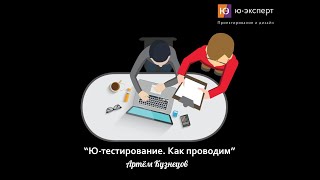 Мини-курс в UX-школе – 19 Юзабилити-тестирование. Как проводим и представление результатов.