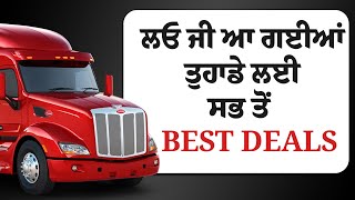 ਲਓ ਜੀ ਆ ਗਈਆਂ ਤੁਹਾਡੇ ਲਈ ਸਭ ਤੋਂ BEST DEALS