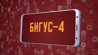 «Бигус - 4». Киножурнал «Вслух!». Молодёжный сезон. Выпуск 9. 12+