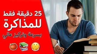 أفضل طريقة للمراجعة للامتحانات بسرعة