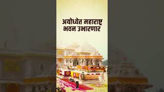 Maharashtra Bhavan In Ayodhya | अयोध्येत महाराष्ट्र भवन उभारणार | राम भक्तांसाठी निवासाची होणार सोय