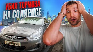 Умерли тормоза на Солярисе #влог