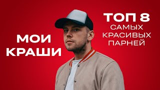 Мои Краши / ТОП 8 самых красивых парней // СТАС ТРОЦКИЙ