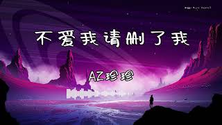 AZ珍珍 - 『不爱我请删了我』 - 【動態歌詞版】