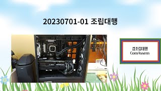 20230701-01 조립대행