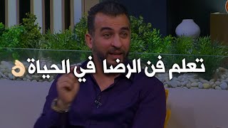 كيف تكون  قويا و راضيا في حياتك و تمتلك شخصية قوية