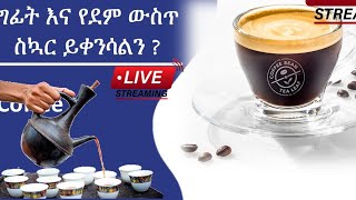 ቡና መጠጣት ለድም ግፊት እና ለስኳር መቀነስ አስተዋጾ አለውን?