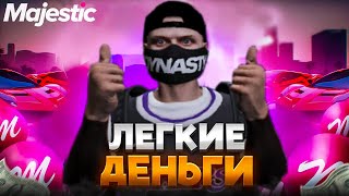 САМАЯ ПРИБЫЛЬНАЯ РАБОТА с НУЛЯ на MAJESTIC RP GTA 5 - ЛУЧШИЕ РАБОТЫ МАДЖЕСТИК РП