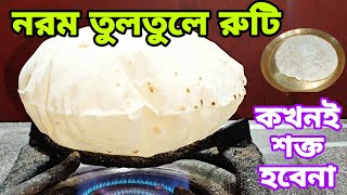 নরম তুলতুলে রুটির রহস্য না দেখলেই মিস | হাতে গড়া নরম তুলতুলে রুটি | Soft tortilla ||