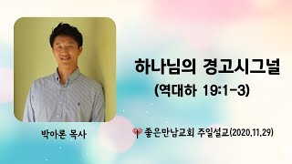 2020년 11월 29일 주일설교