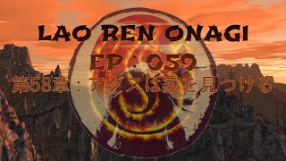 Lao Ren Onagi - EP : 059 - 第58章 : アグヌは家を見つける