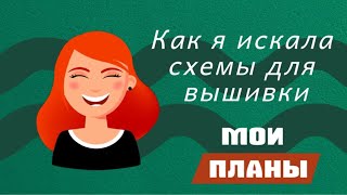 Как я искала схемы для вышивки - анонс моих планов! Сколько стоит набор от bothy threads?