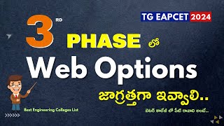 3rd Phase లో Web Options జాగ్రత్తగా ఇవ్వాలి.. బెటర్ కాలేజీ లో సీట్ రావాలి అంటే..| TG EAPCET 2024