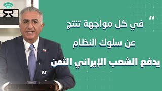 ولي العهد الإيراني رضا بهلوي : النظام الإيراني يعيق تحركنا للتقدم والإصلاح