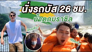 นั่งรถบัส 26 ชั่วโมง ไปน้ำตกอเมริกาใต้! (โดนปล้น) 🇧🇷 | I GOT ROBBED in Iguazu Falls, Brazil(ENG Sub)