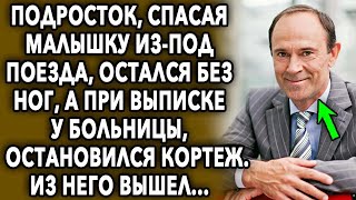 Подросток помог маышке, которую даже не знал, а спустя неделю увидел кортеж