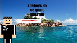 глебеус на острове пиратов #7 узнали про выживания