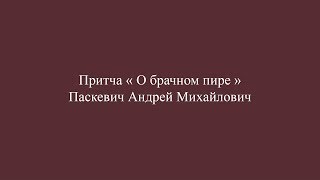 Притча о брачном пире. Толкование