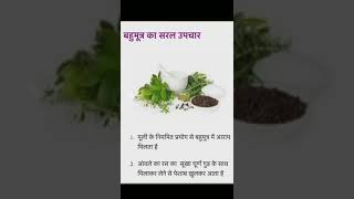 #short / urin infaction to use bast tips / पेसाब में इन्फेक्शन के लिए आयुर्वेदिक नुस्खा / myt2