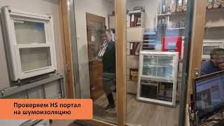 Проверка HS. портала на шумоизоляцию